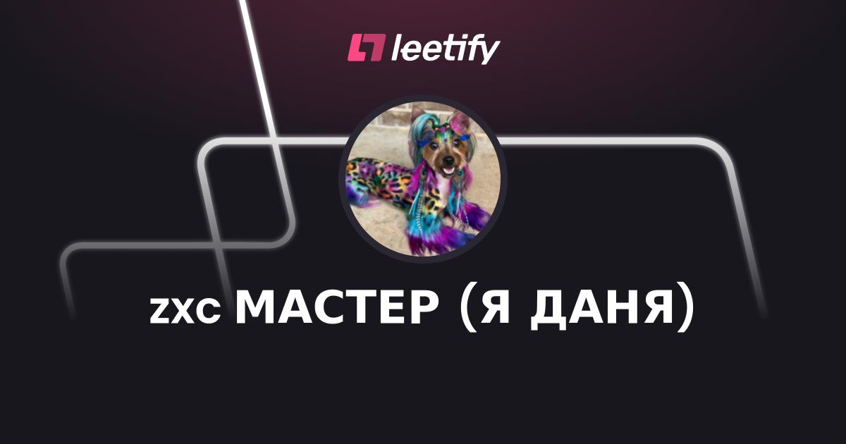 Zxcstacqqe жопа Leetify